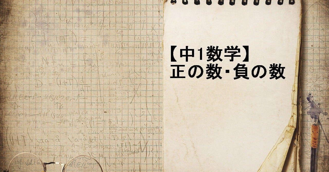 中1数学 正の数 負の数 すずき なぎさ Note