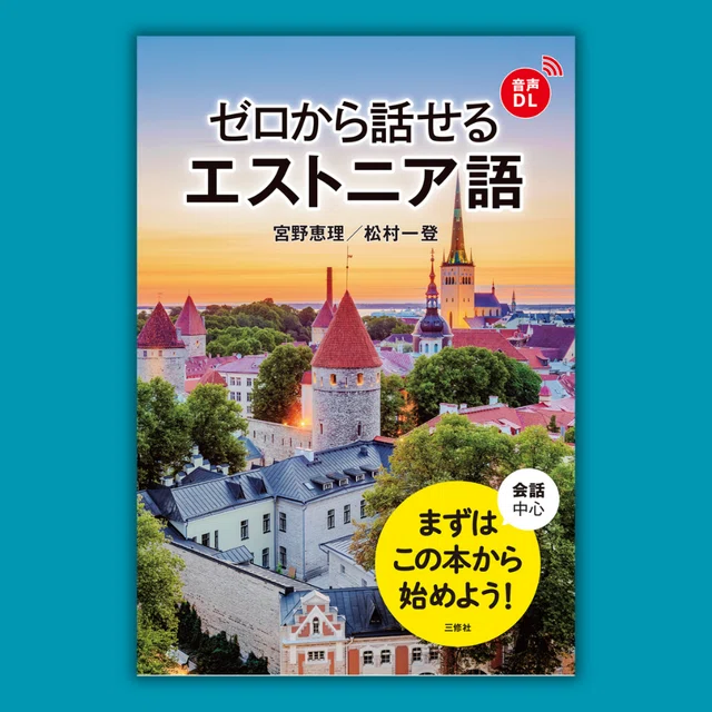 語学1冊やりきりチャレンジ】ゼロから話せるエストニア語 1. päev