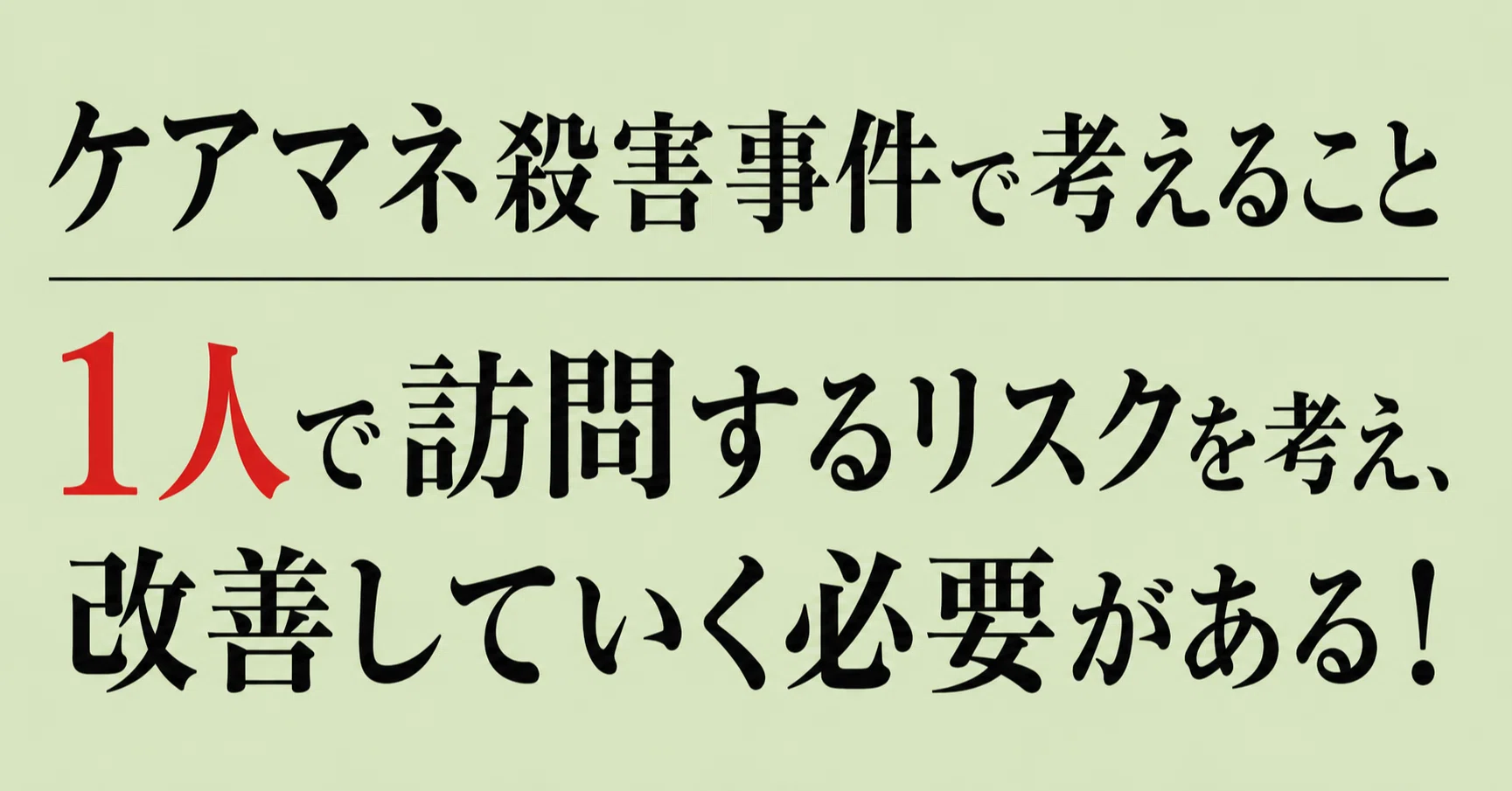 ケアマネージャー 事件