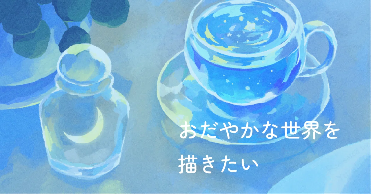 コミティア新刊に込めた想い｜ゆずき きの｜イラストレーター