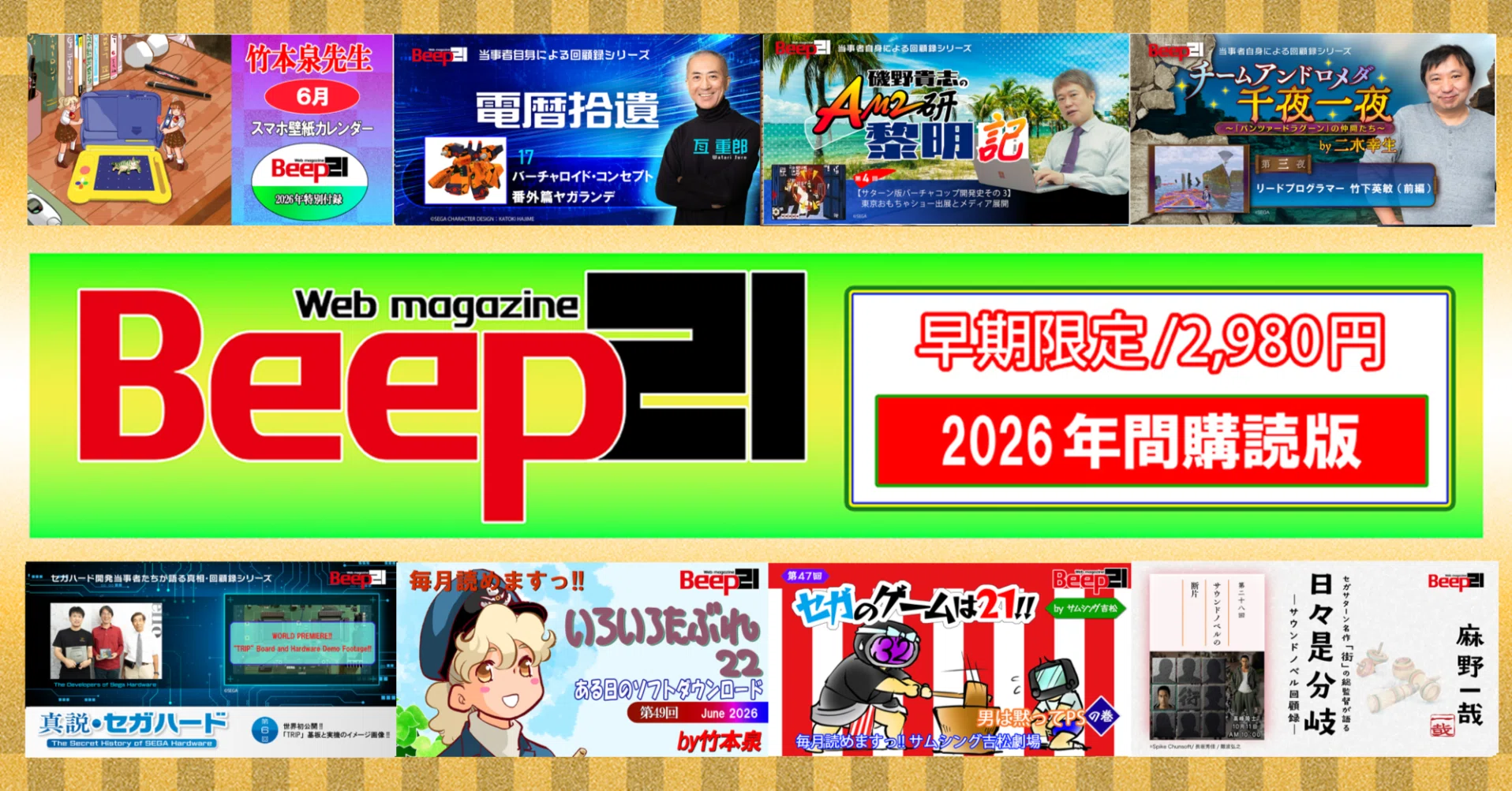 Beep21』2026年間購読版 早期購入特別価格で好評販売中!!｜Beep21
