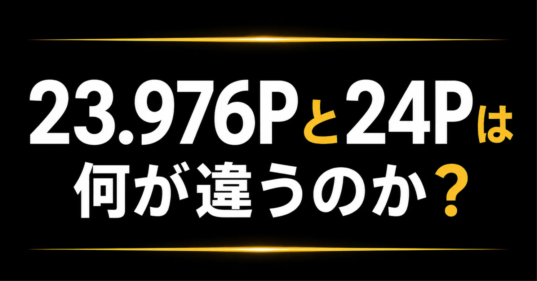 23.976Pと24Pは何が違うのか？｜見広 篤｜PHASE OUT (Blu-rayオーサリング)