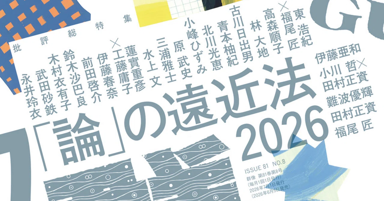 群像 2026年7月号｜一穂ミチ
