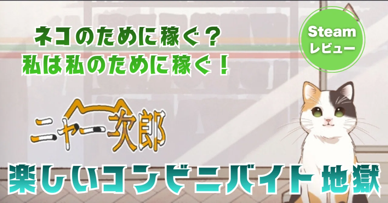 ニャー次郎】ネコ目的ですか？いえコンビニバイトがしたかったんです