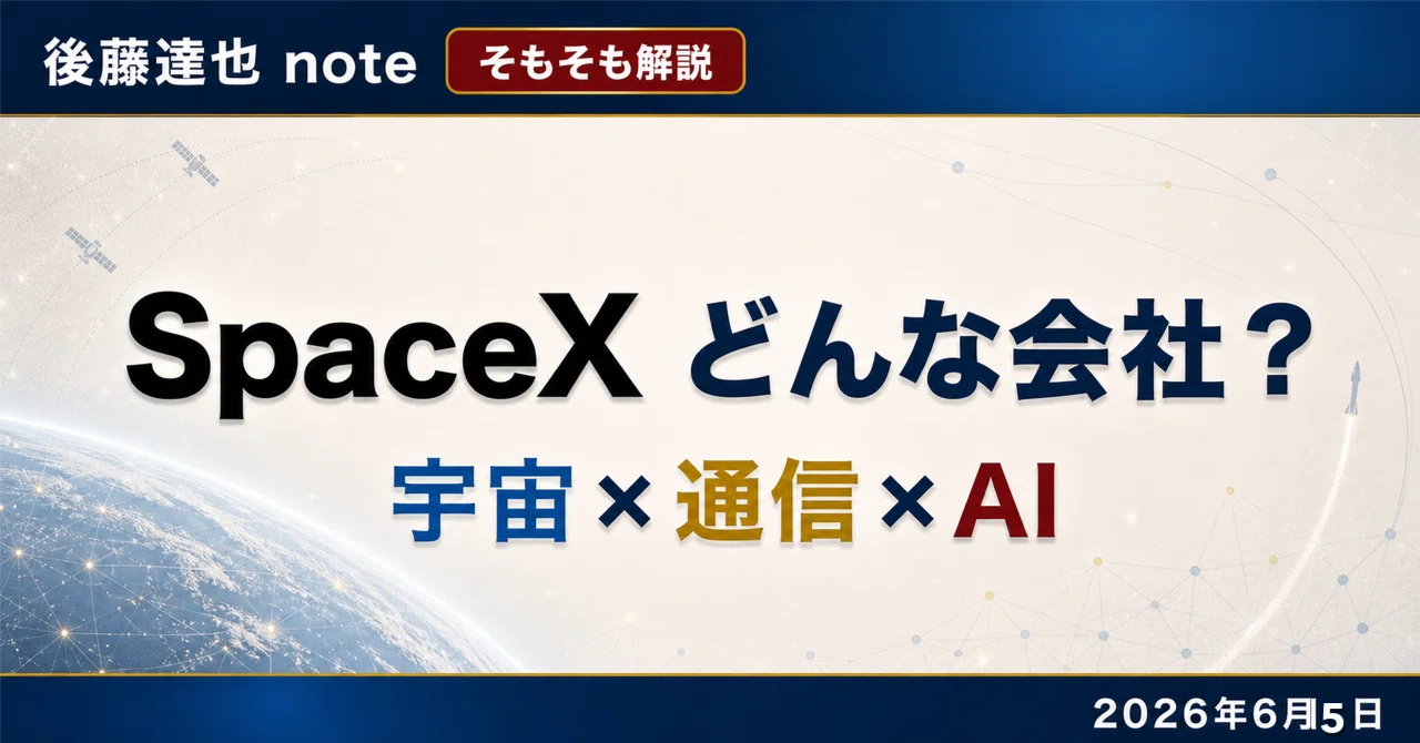 そもそも】 SpaceX どんな会社？｜後藤達也