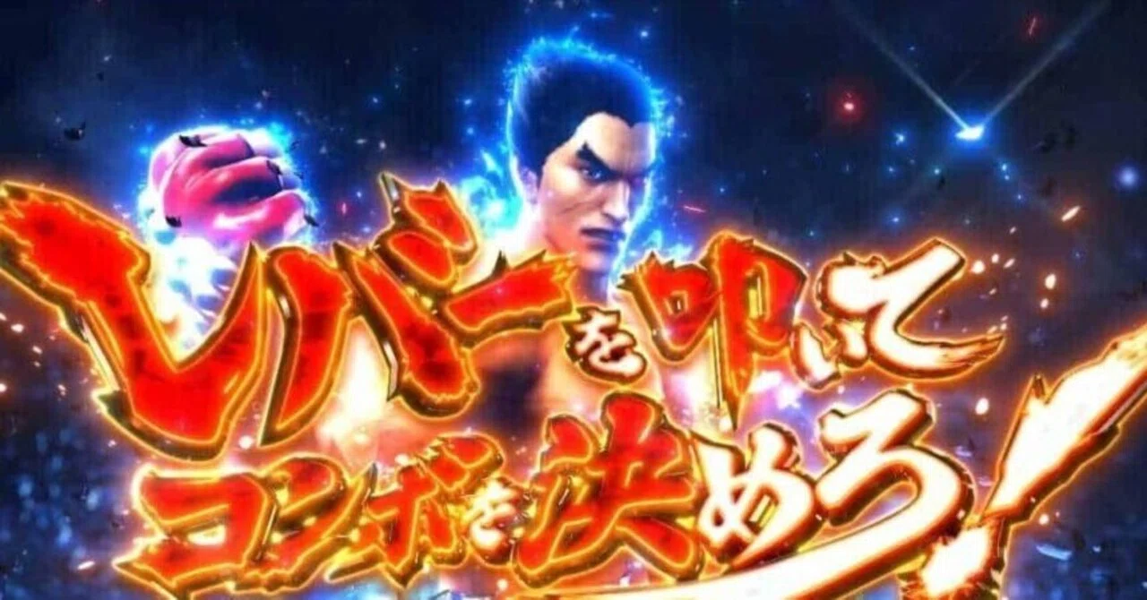 スマスロ鉄拳6 完全解説】勝てる人は何を見ている？AT・設定・やめどき 