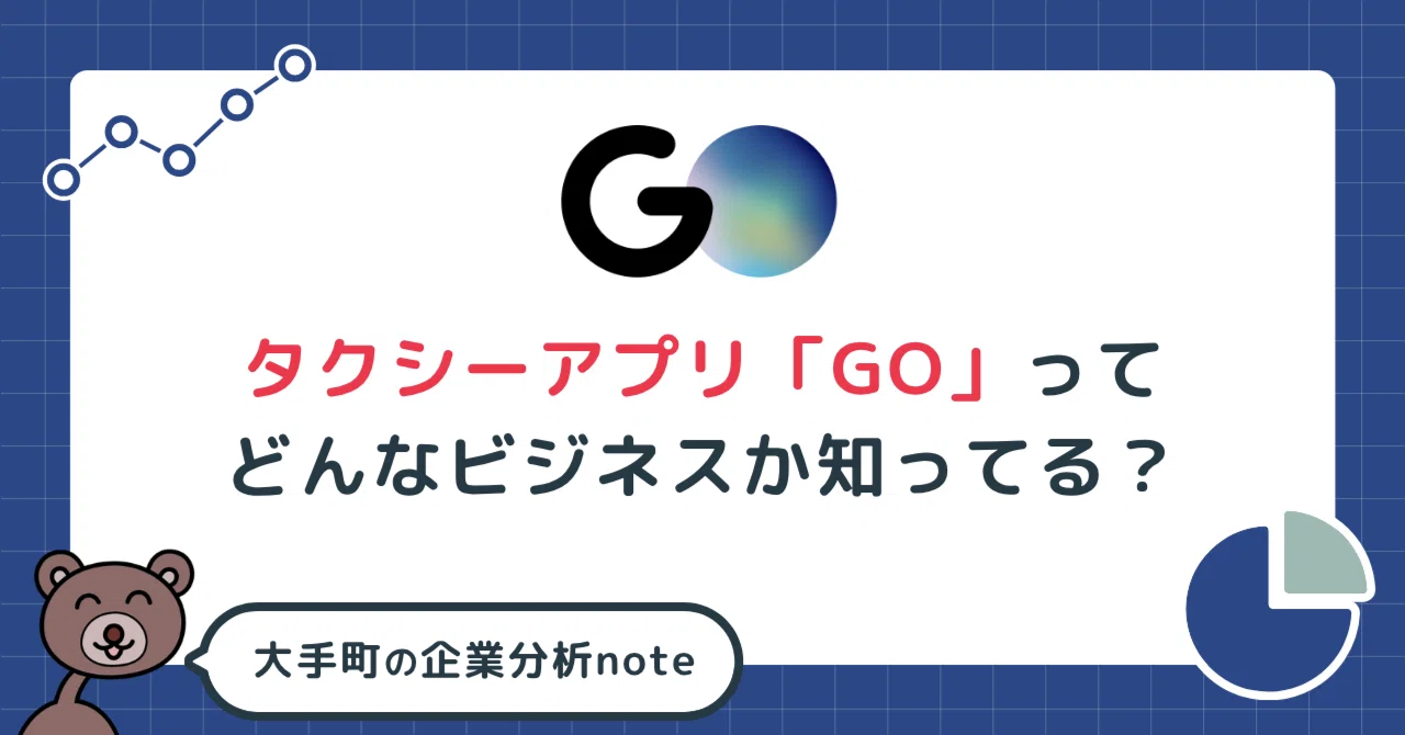 タクシーアプリ「GO」ってどんなビジネスか知ってる？独特な決算書を 