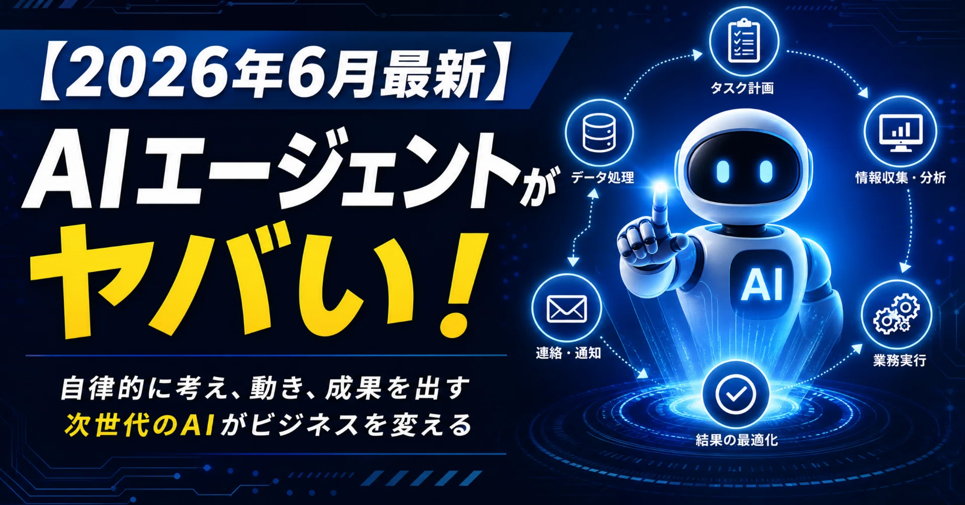 2026年6月最新】AIエージェントがヤバい！完全自動で月5万円稼ぐ最強AI