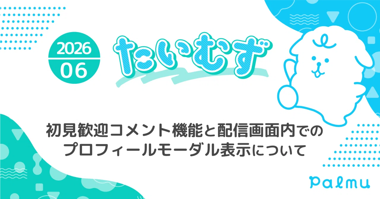 たいむず（2026/06）】初見歓迎コメント機能と配信画面内での
