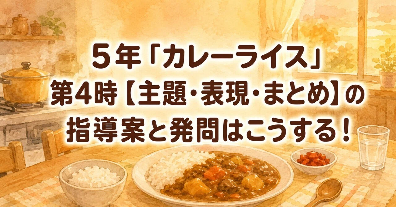 5年「カレーライス」第4時【主題・表現・まとめ】の指導案と発問はこう 