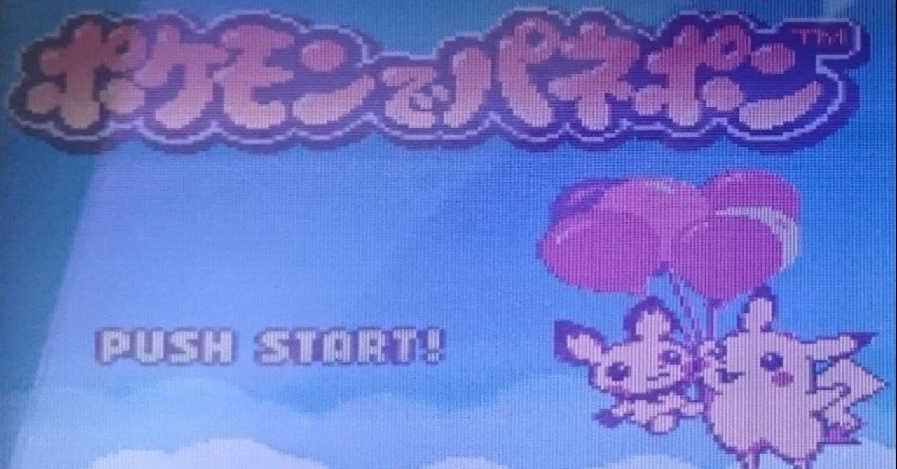 ポケモンでパネポン に再度ハマったので記録を振り返る ハイハー Note