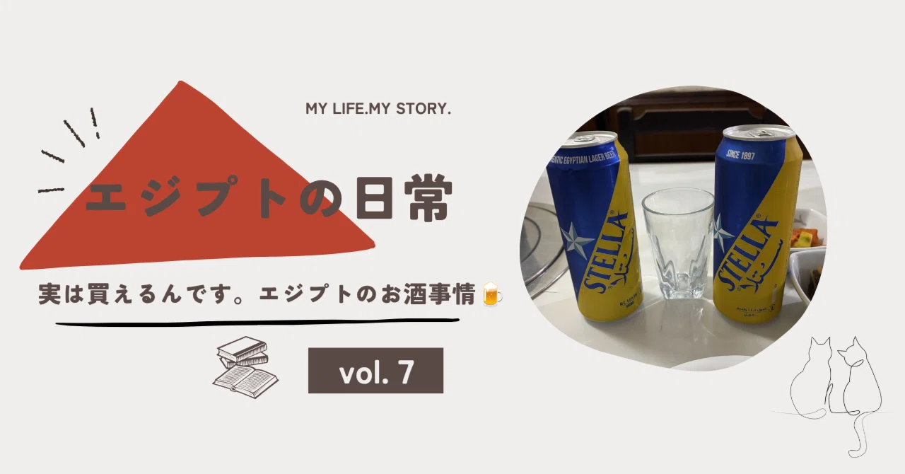 エジプトの日常⑦ 🌼実は買えるんです。エジプトのお酒事情🍻｜とも