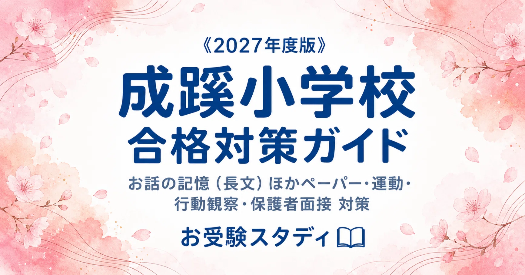 成蹊小学校】入試対策ガイド《2027年度版》｜長文のお話の記憶ほか