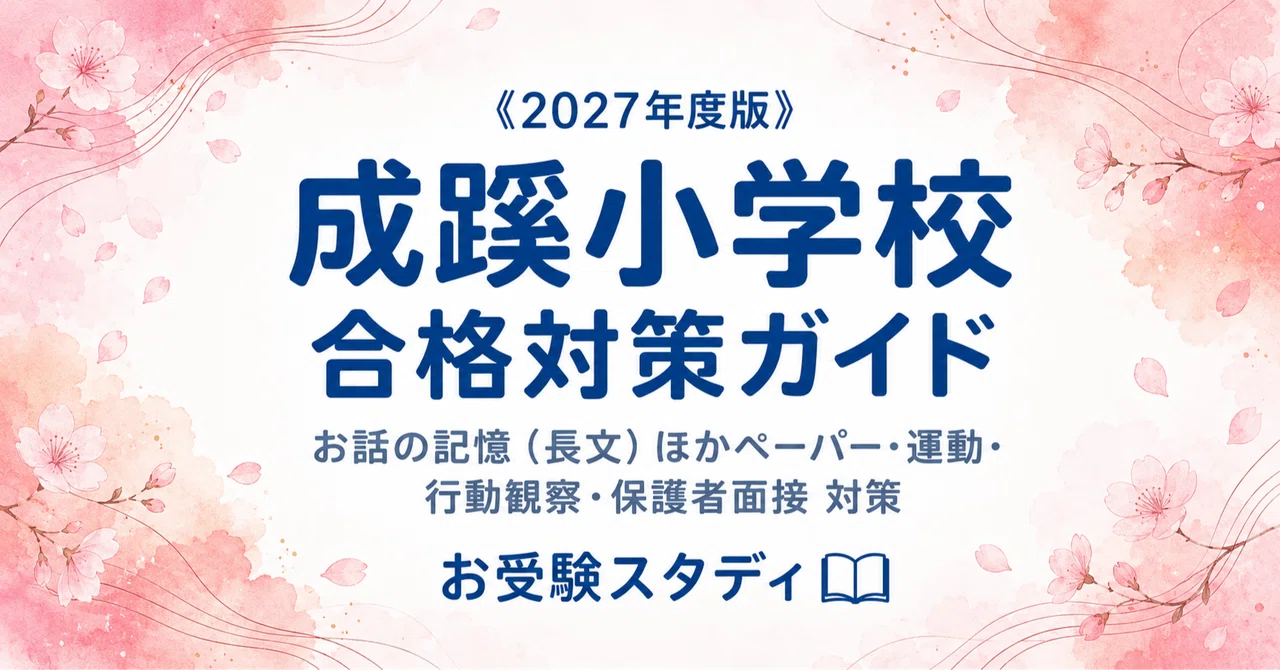 成蹊小学校】入試対策ガイド《2027年度版》｜長文のお話の記憶ほか