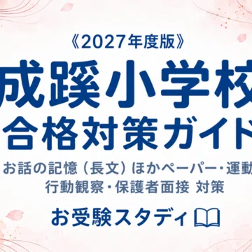 成蹊小学校】小学校受験 対策ガイド 3冊セット｜お受験スタディ｜note
