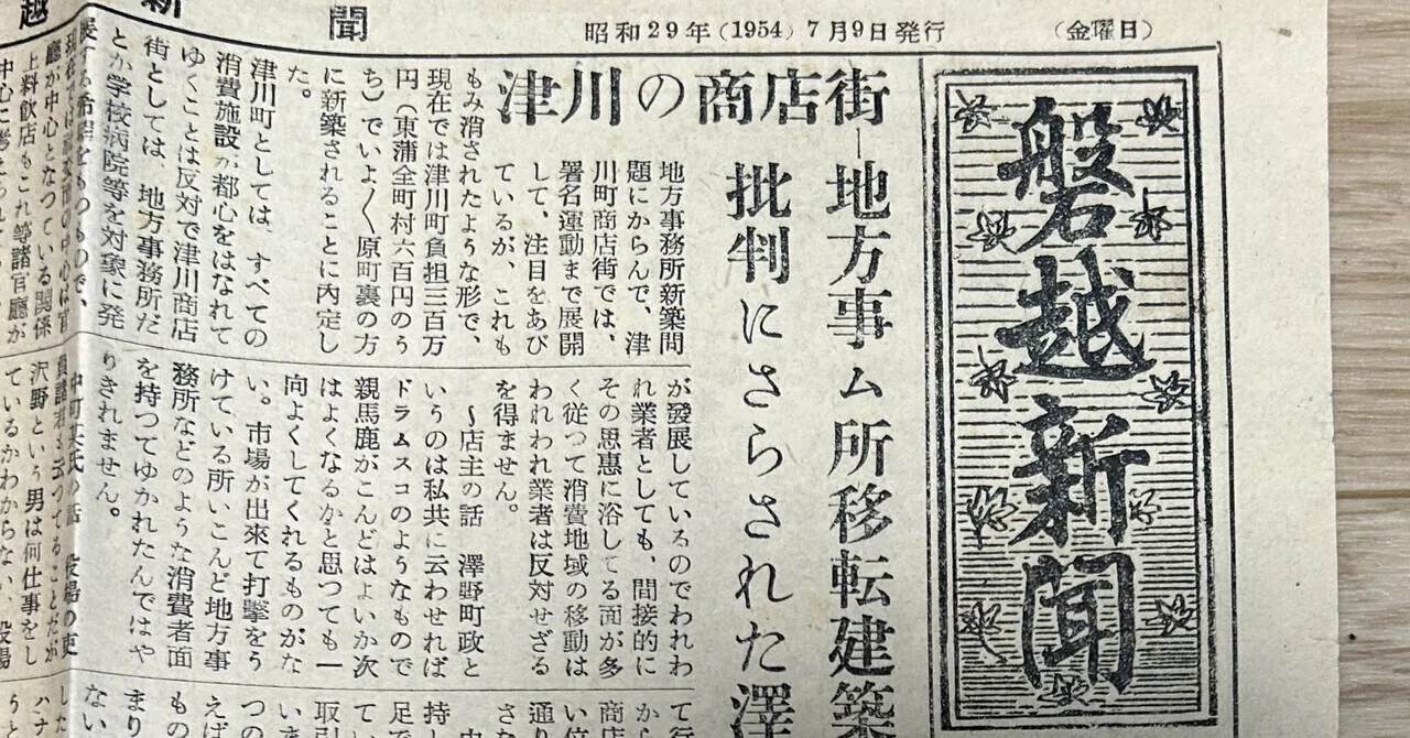 磐越新聞 昭和29年（1954）7月9日付』🗞️復刊第6号 新潟県津川町｜そ