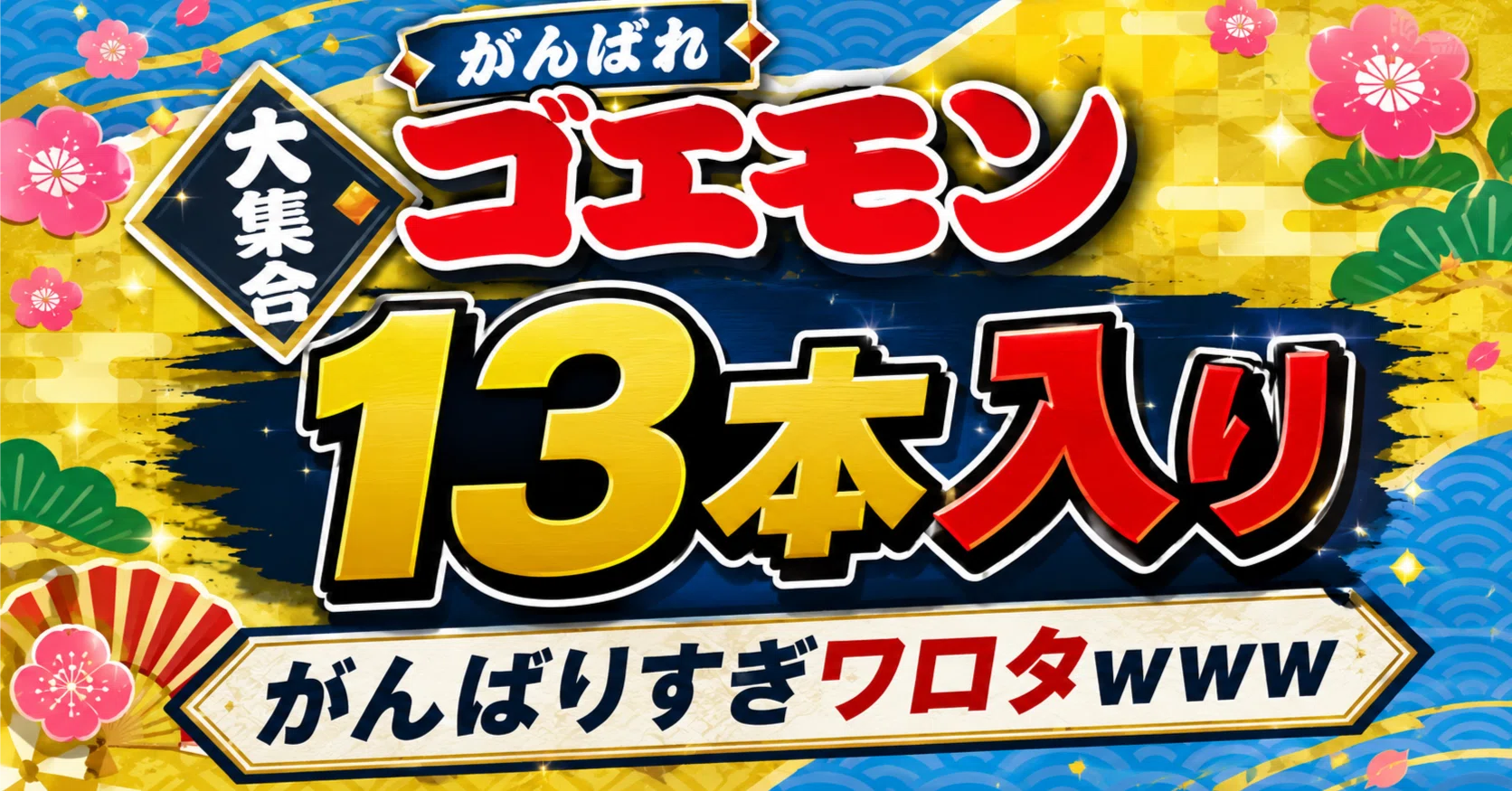 ?がんばれゴエモン大集合「ゴエモン13本入り」←がんばりすぎワロタ 