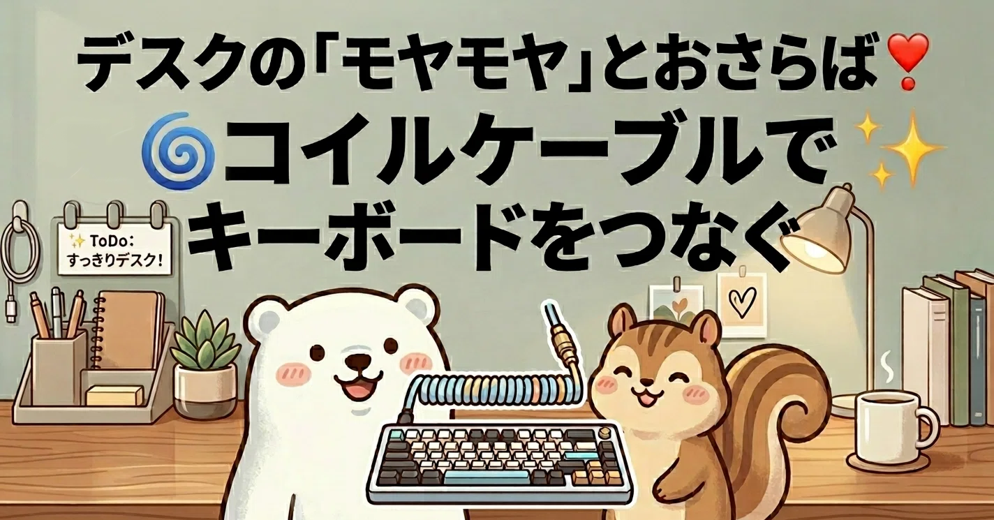 デスクの「モヤモヤ」とおさらば❣コイルケーブルでキーボードをつなぐ