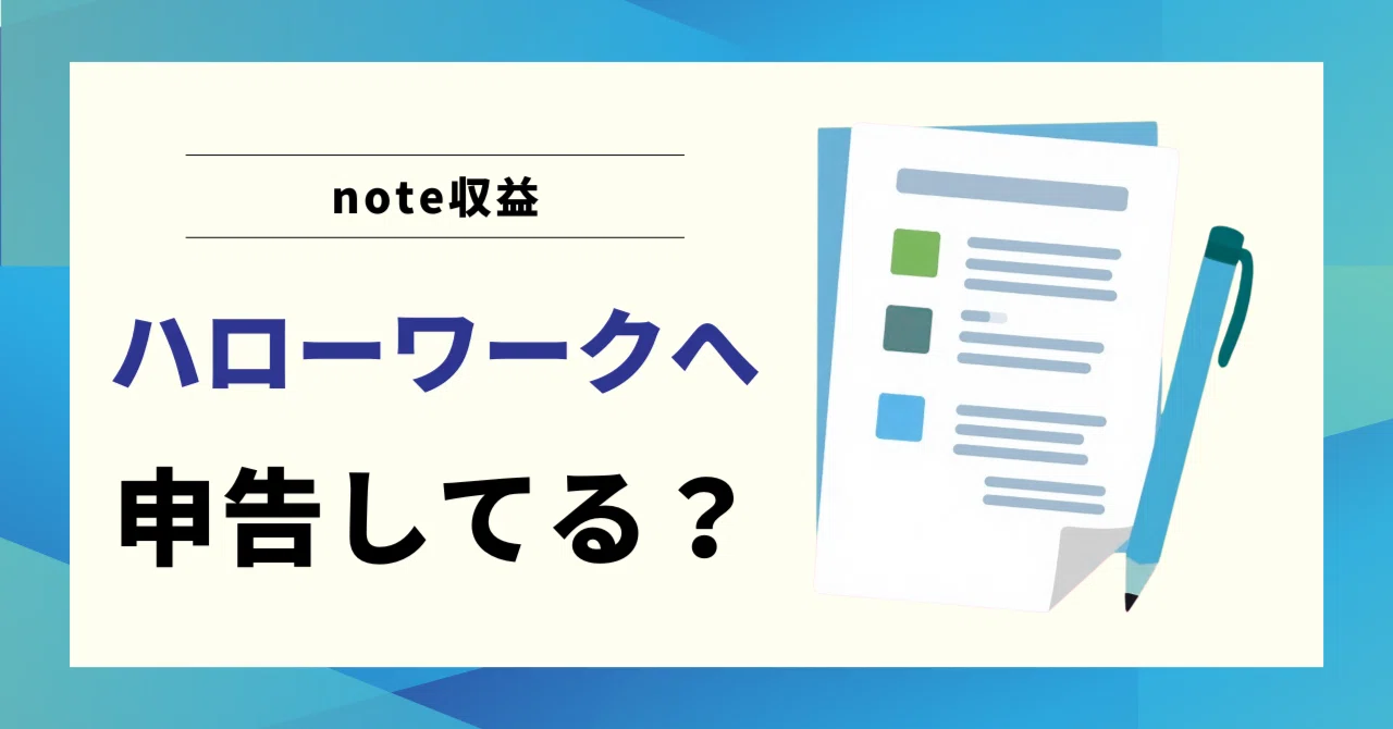 【要注意！】失業保険受給中のnote収益の申告について【失業認定申告書の書き方】｜まろん｜note収益でごはん食べてます