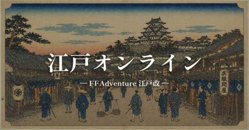 幕末ぽちぽち系RPG『江戸オンライン』をリリース。事前登録の広告費とか登録者とか鯖落ちとか