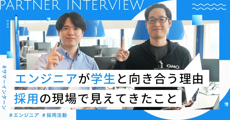 エンジニアが学生と向き合う理由。採用の現場で見えてきたこと