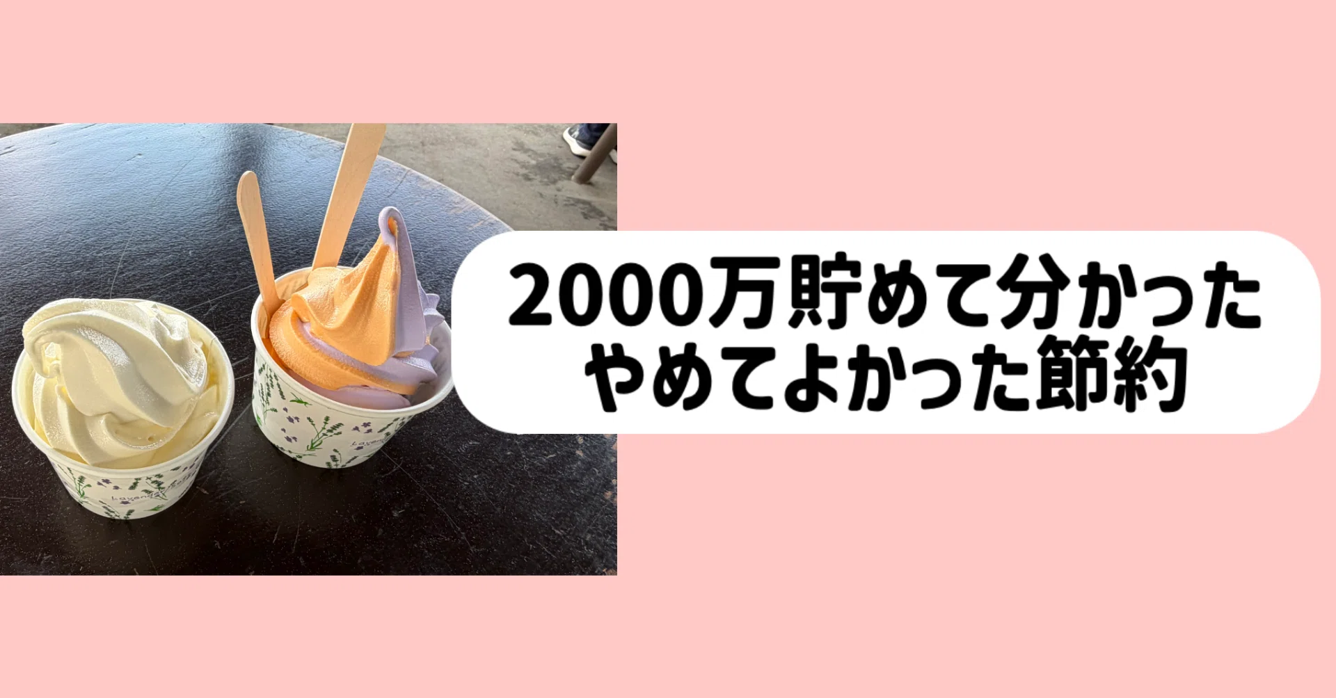 逆に貯金が増えた！】2000万貯めた私がやめてよかった絶望の節約術7選