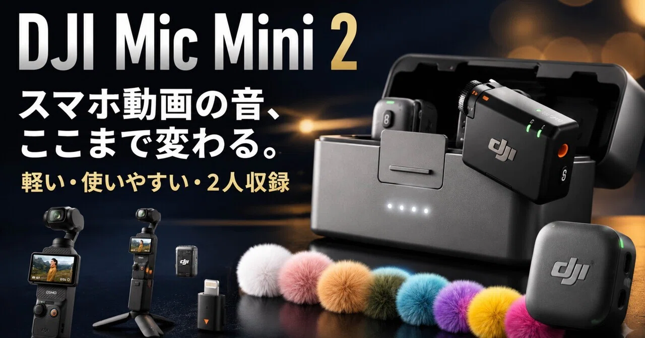 DJI Mic Mini 2は買いか？スマホ動画とVlogの音を手軽に上げたい人に