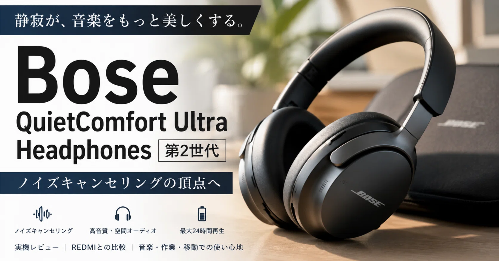 2日悩んでBoseを買った話｜QuietComfort Ultra Headphones 第2世代 1st