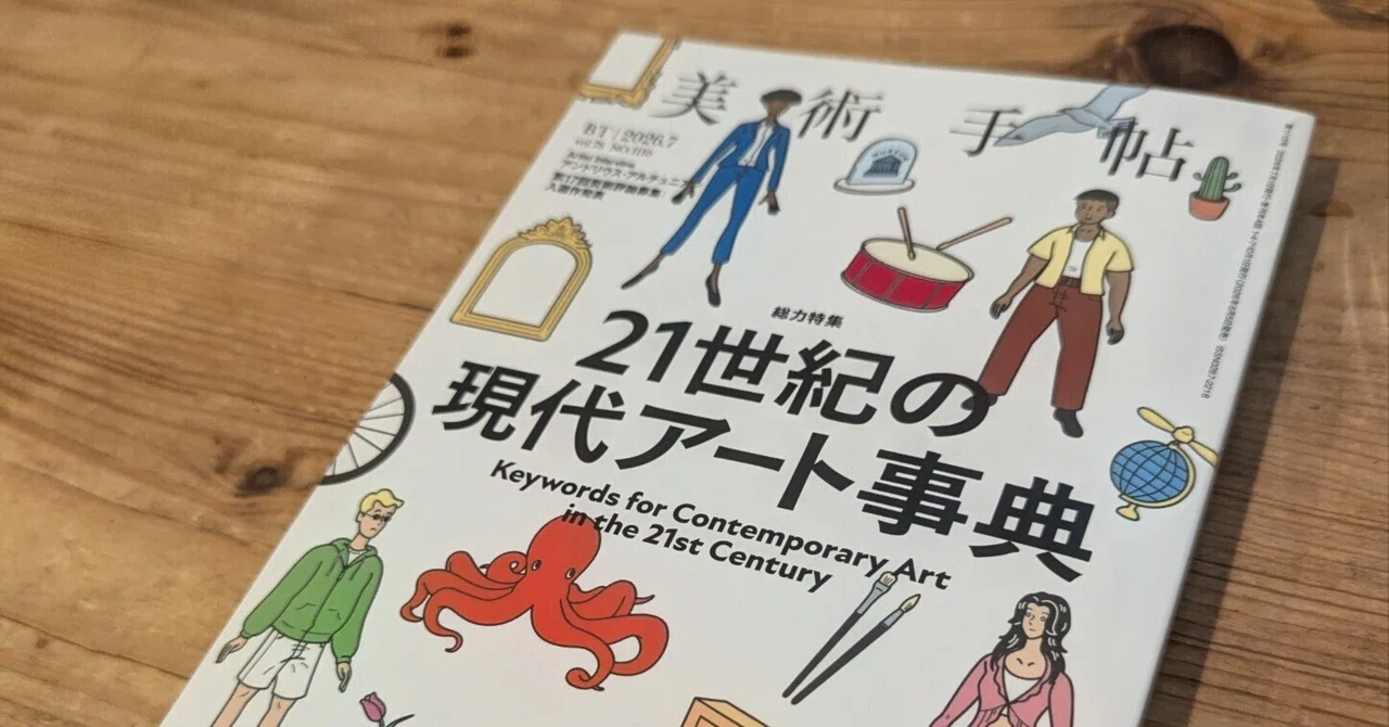 美術手帖』2026年7月号「21世紀の現代アート事典」への寄稿に寄せて