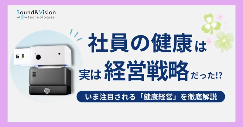 社員の健康は“経営課題”？　　　　　　健康経営優良法人をわかりやすく解説