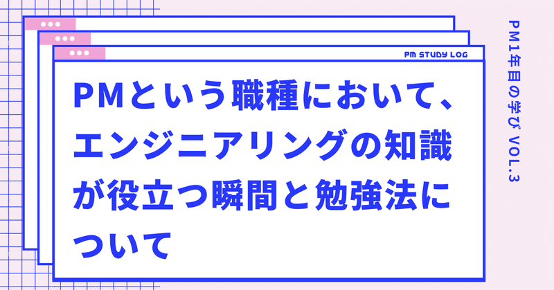 PMという職種において、エンジニアリングの知識が役立つ瞬間と勉強法について