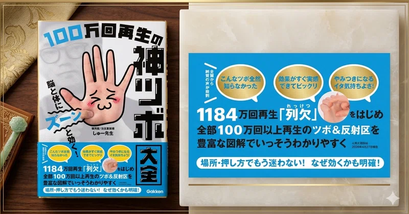 「100万再生 神ツボ大全」出版のお知らせ