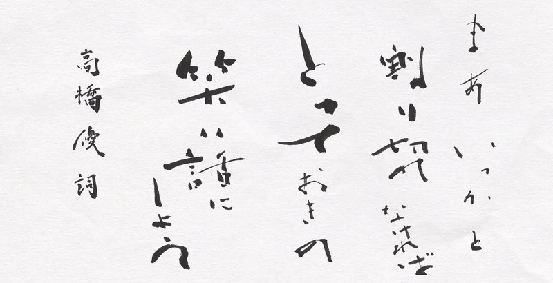 高橋優さん 明日はきっといい日になる 歌詞 筆で書いてみました こどものための書き方教室 Note