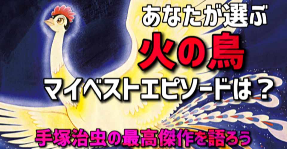 火の鳥ベストエピソードは 手塚治虫全巻チャンネル 某 Note