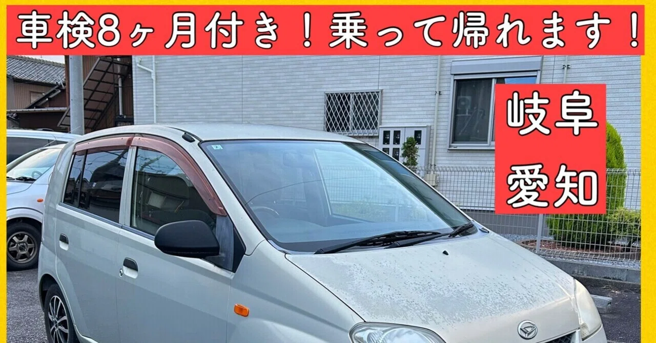 車検 8ヶ月付 6万キロ ダイハツ ミラ 軽自動車 岐阜 愛知 三重 滋賀 