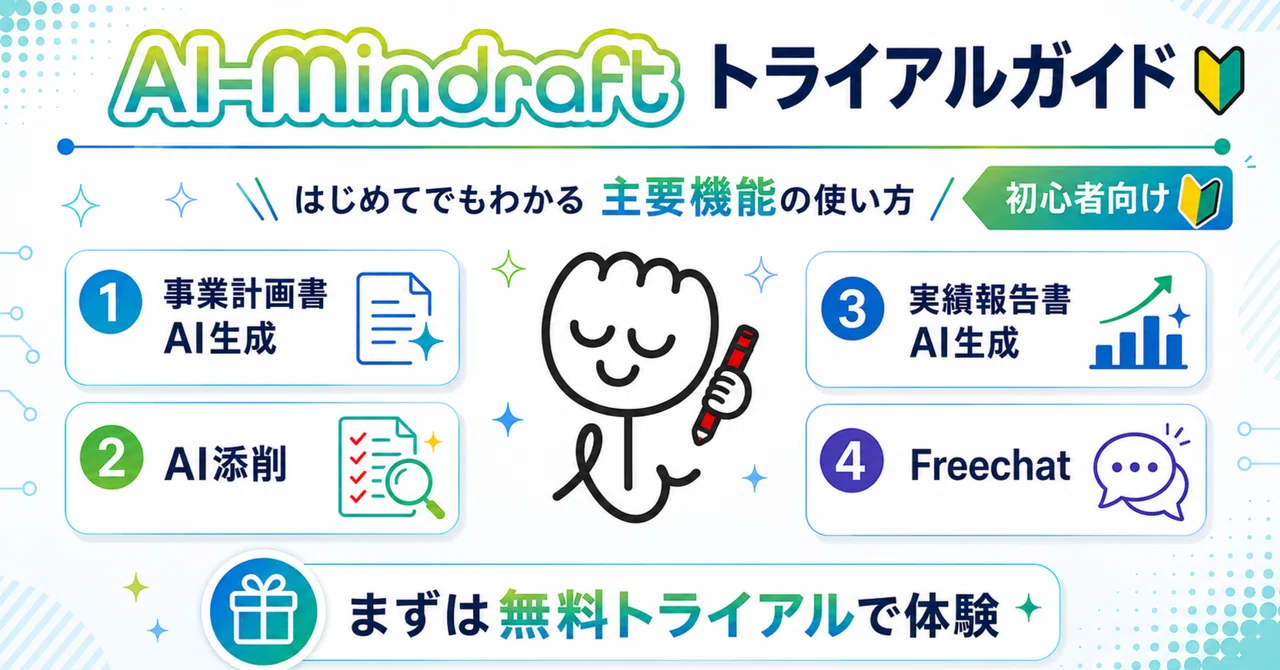 🔰トライアルガイド🔰『AI-Mindraft』｜AI×補助金×専門家連携「AI