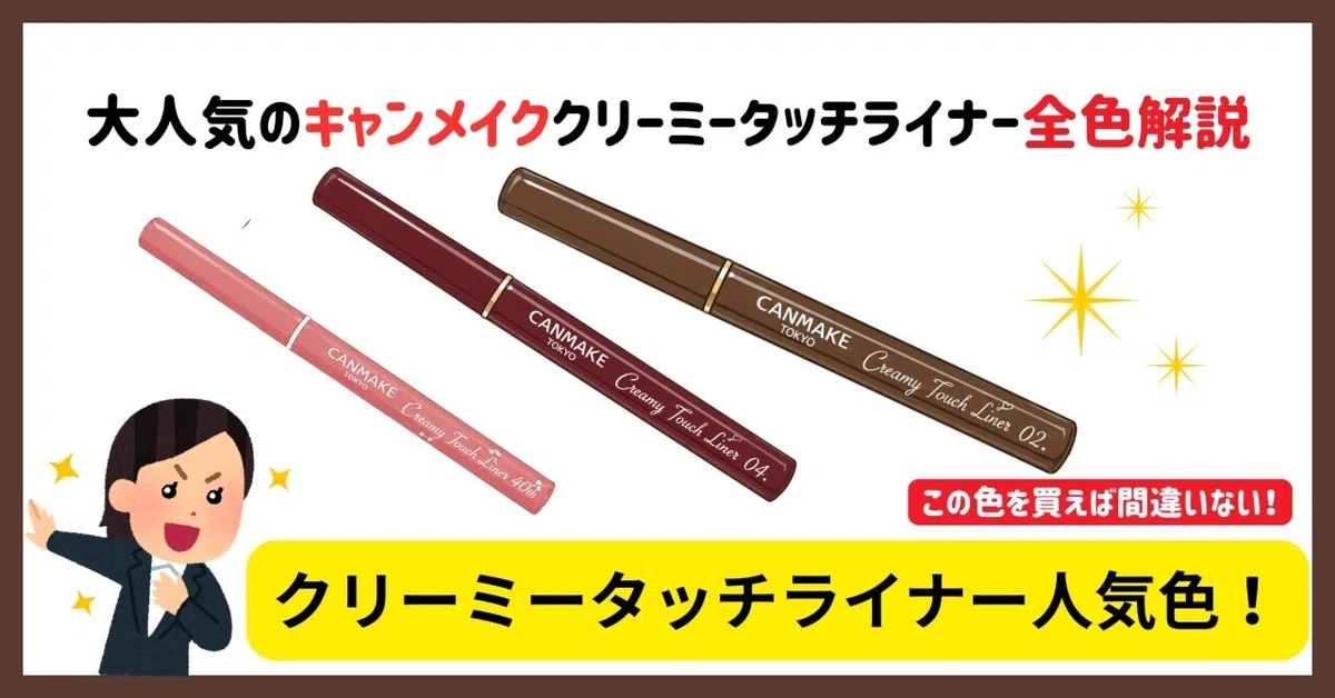 超人気】クリーミータッチライナー人気色はどれ？おすすめ色紹介！粘膜