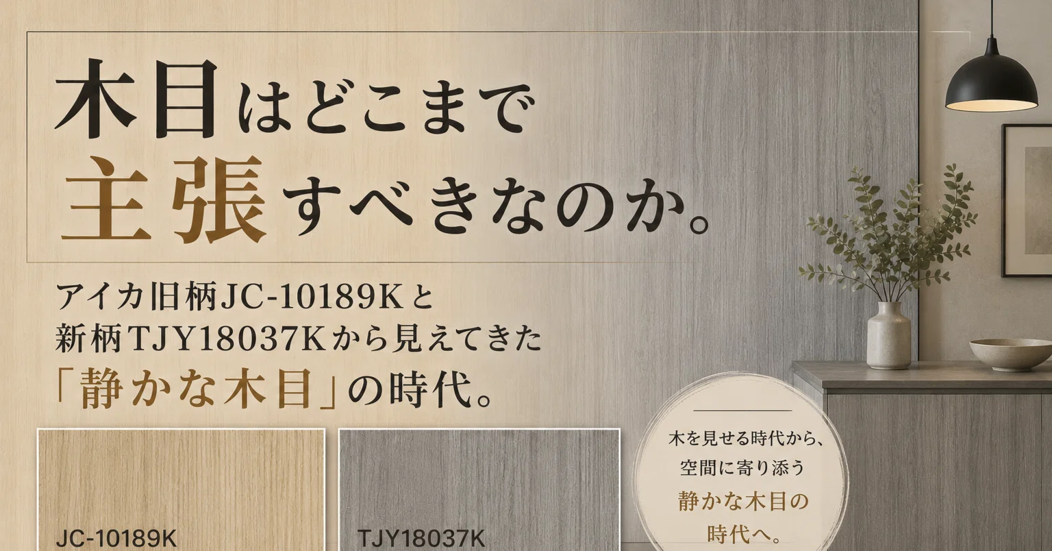 🪵アイカ『ペップアップ』第4弾。木目はどこまで主張すべきなのか