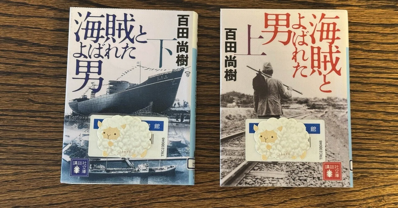 海賊とよばれた男』上・下 百田尚樹著 再読｜さやぷ