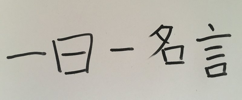 一日一名言no77 人は幸運の時には偉大に見えるかもしれないが 真に向上するのは不運の時だけである フリードリヒ フォン シラー ハチベエ Note