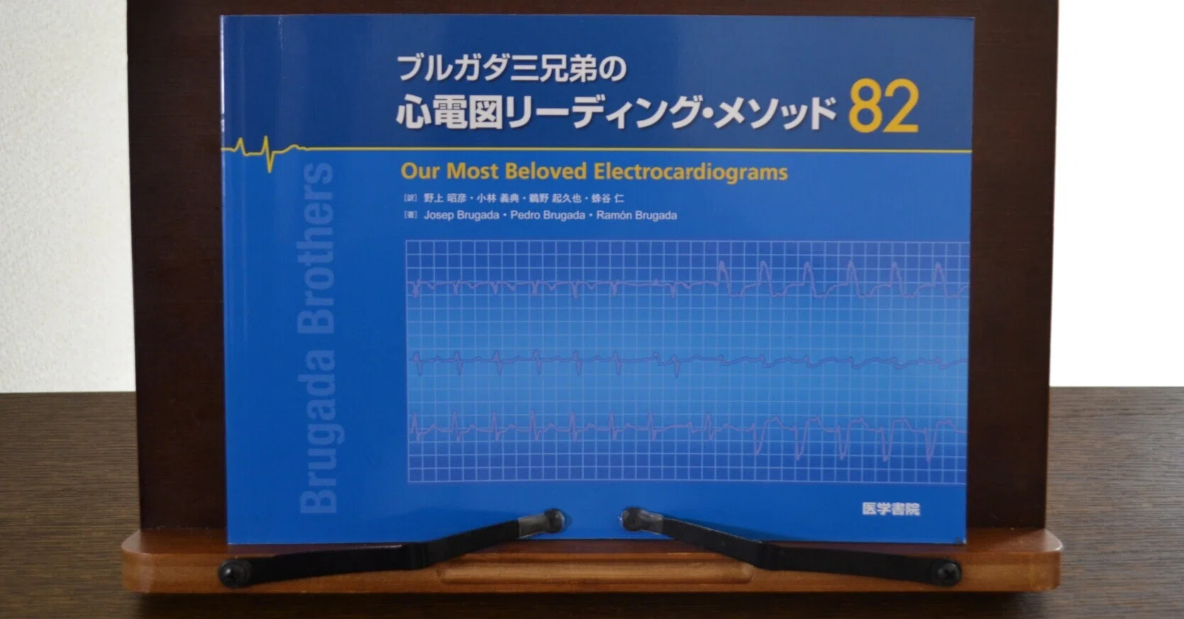 ブルガダ三兄弟の心電図リーディング・メソッド82を読んでみました｜CE