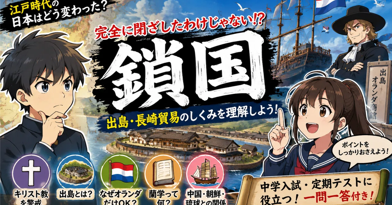 社会・歴史】鎖国と出島・長崎貿易のしくみを理解する｜中学入試・定期