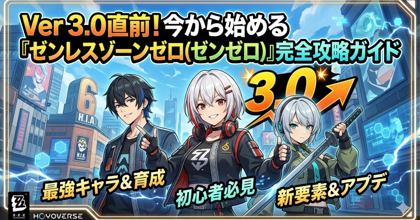 Ver3.0直前！今から始める『ゼンレスゾーンゼロ（ゼンゼロ）』完全攻略