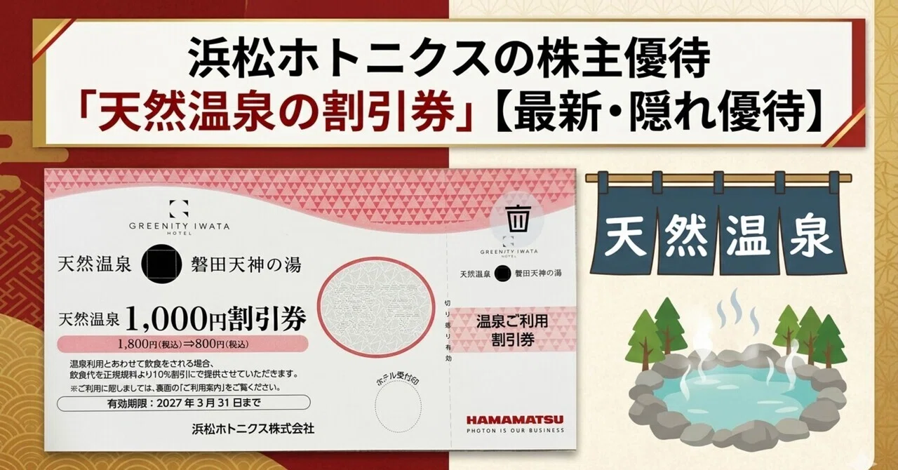 浜松ホトニクス（6965）隠れ優待・続報！天然温泉『磐田天神の湯』割引