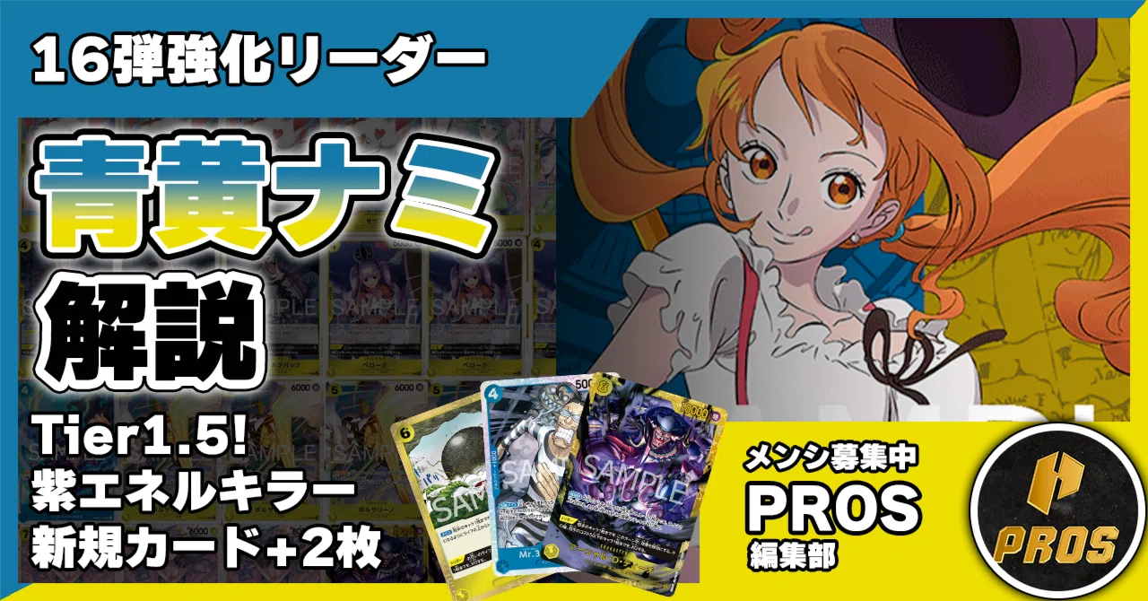 16弾強化リーダー】青黄ナミ解説【ワンピースカード】 0605投稿｜TCG