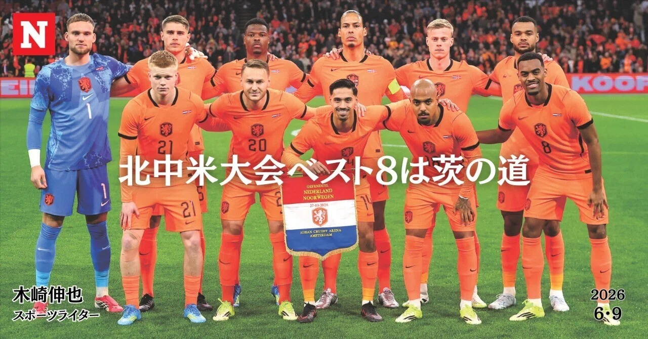【W杯】森保ジャパン、「北中米大会ベスト8」は茨の道
