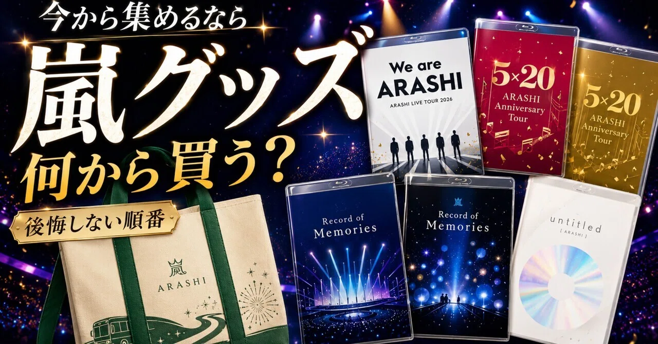 嵐グッズを今から集めるなら、“買う順番”で後悔が変わる｜ma_ko