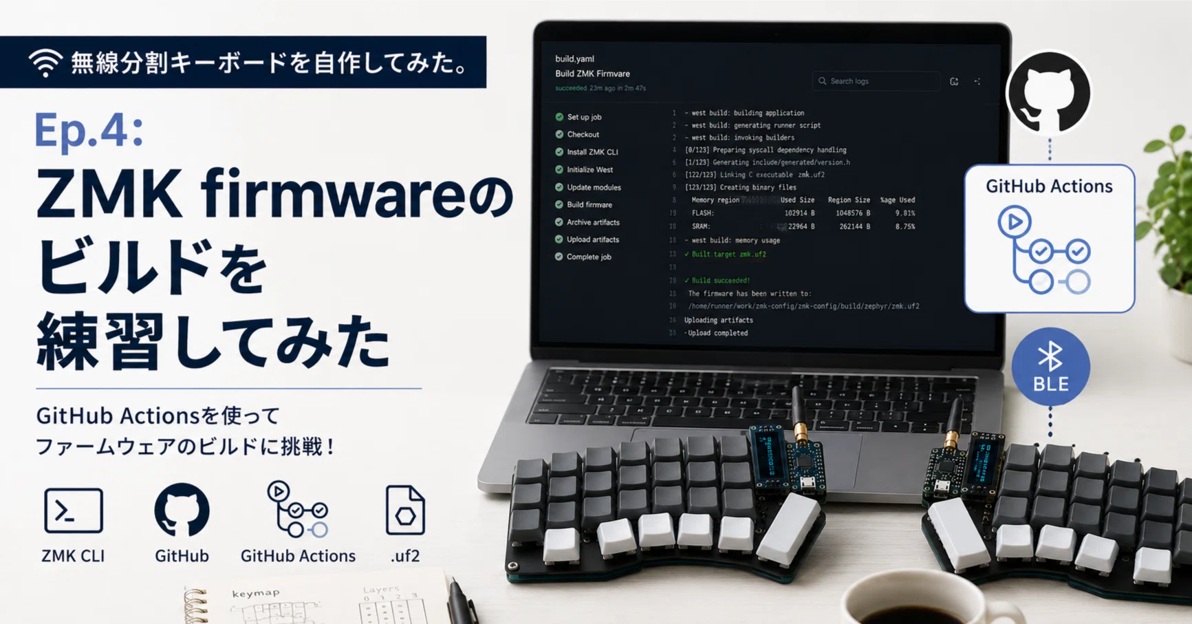 無線分割キーボードを自作してみた。Ep.4: ZMK firmwareのビルドを練習