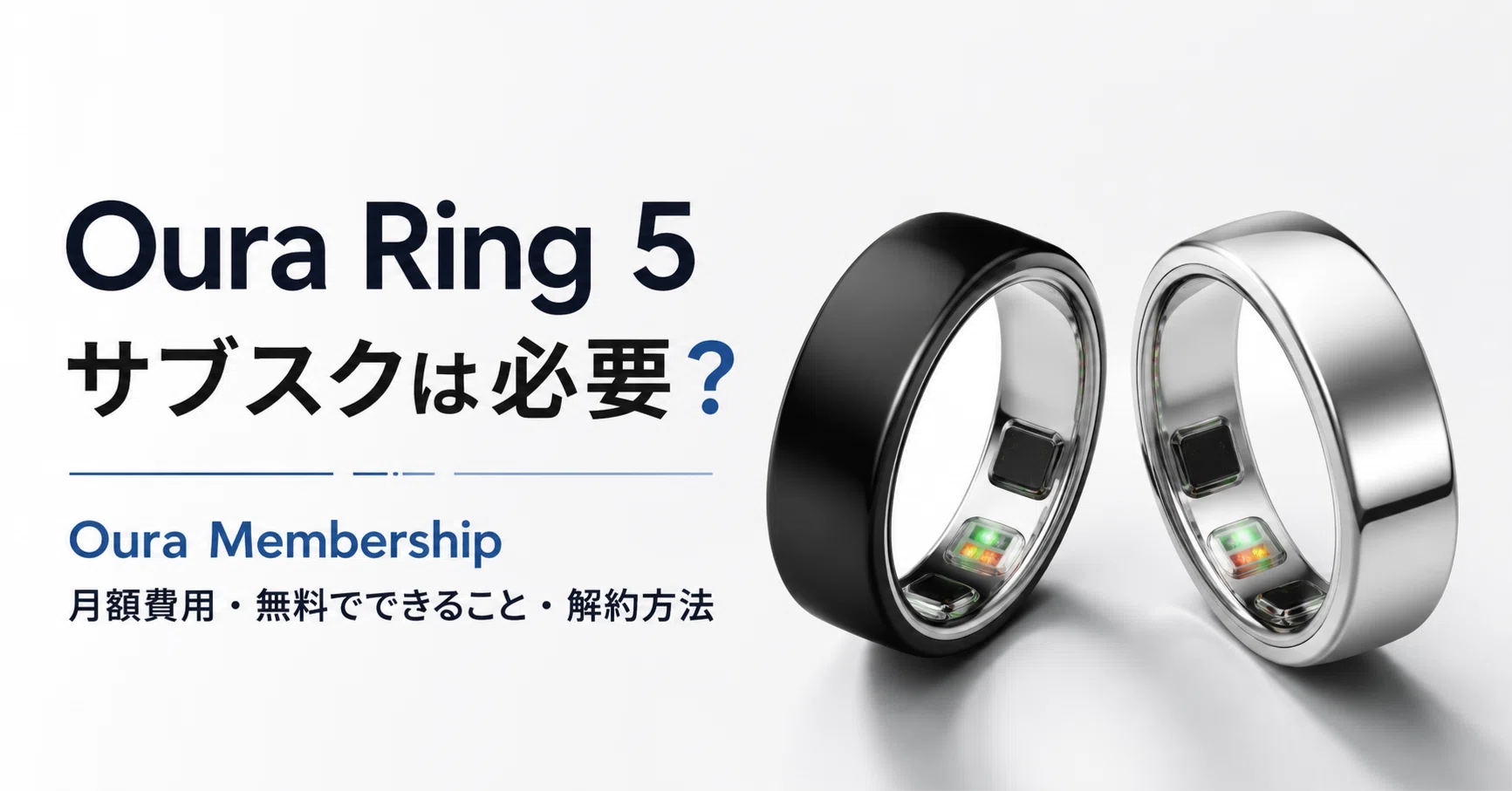 Oura Ring 5 サブスク（Oura Membership）は必要？月額費用・無料で 