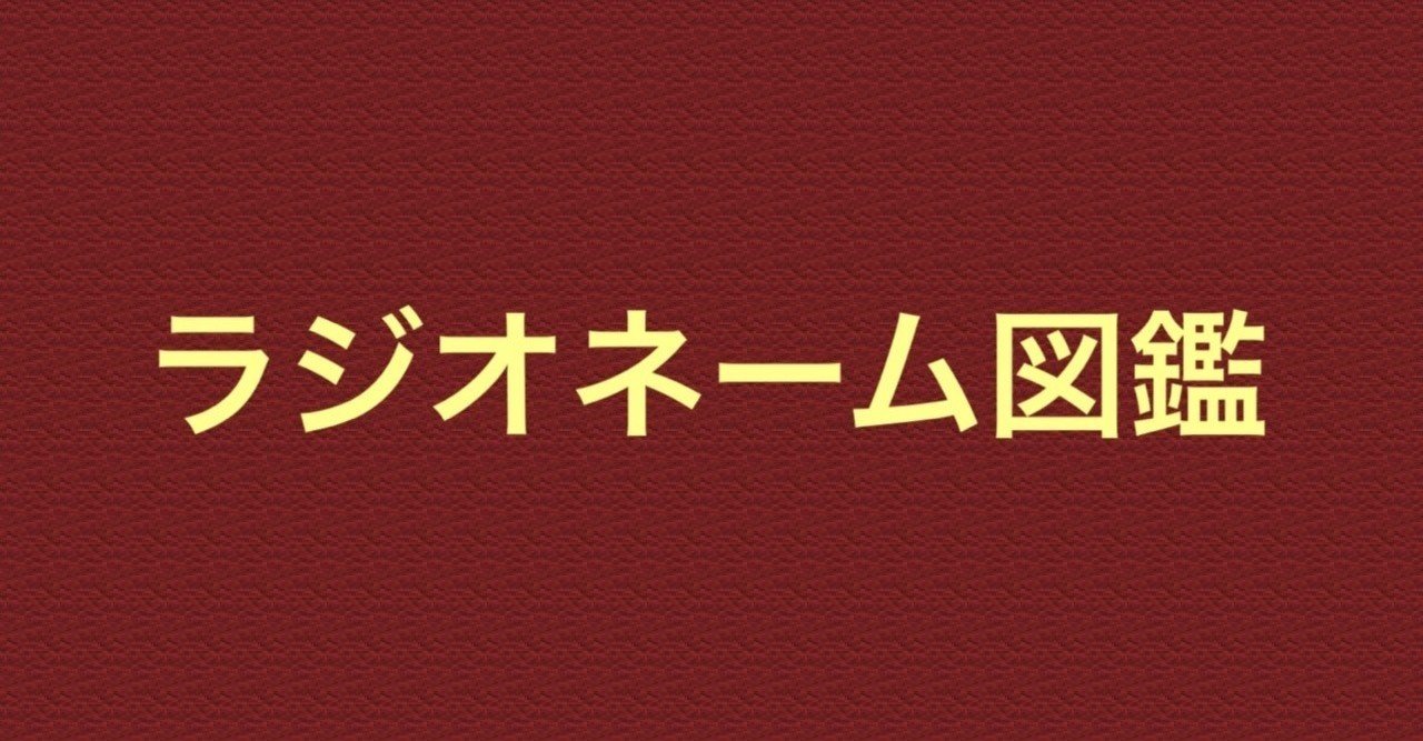 ラジオネーム図鑑 初刊 もっちょり 森本優 Note ラジオネーム図鑑 初刊 もっちょり 森本優 Note
